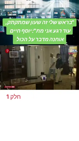 בריאיון חשוף שורד השבי יוסף חיים אוחנה מספר על גיהינום שעבר • 