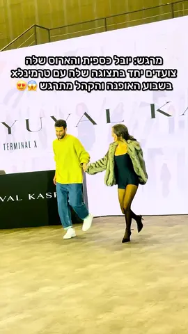 נכון מרגש? #יובלכספית #אופנה #בלוגרית #fashionweektelaviv #טרמינלאיקס 