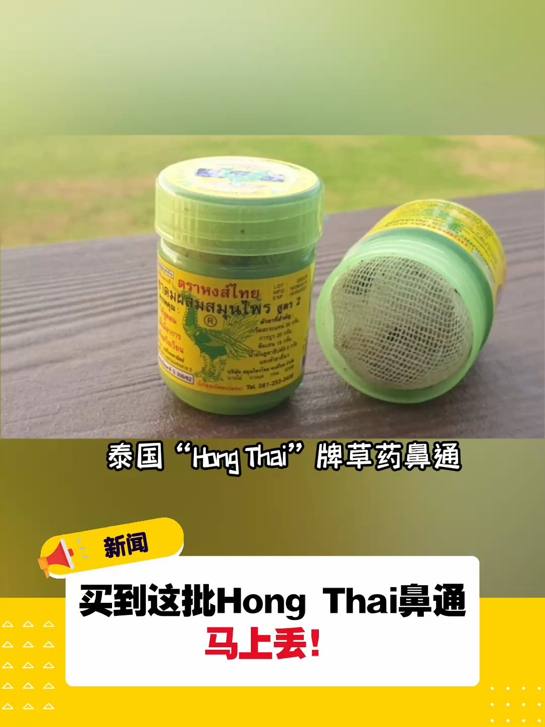 【马上停用这批的Hong Thai鼻通❗】 泰国“Hong Thai”鼻通验出微生物超标！泰国FDA下令召回20万支鼻通，民众受促立即停用！ 大家手上若有此牌鼻通，可留意该问题产品是否为以下批次： 取样批号：000332 生产日期：2024年12月9日 有效期限：2027年12月8日 . . 📌 #免责声明： 网民言论不代表本页立场。发布人身攻击、抹黑、性別歧视、庸俗、诋毁、种族主义或涉及违法、煽动、洗版、恶搞的留言和用户，本页管理员有权删除留言。