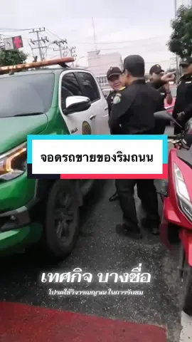 จอดรถขายของริมถนน ผิด หรือไม่  โปรดใช้วิจารณญาณในการรับชม และตัดสิน  #เทศกิจ #พ่อค้า #ผิดกฏหมาย #กีดขวางการจราจร #เอาขึ้นหน้าฟีดที 