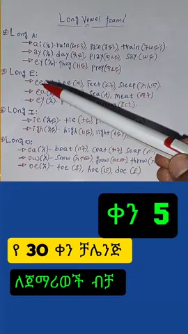 ቀን 5፡ how to read, write and sound long vowel teams? #englishteacher #LearnOnTikTok #bestenglishinamharic #habeshatiktok #eritreantiktok🇪🇷🇪🇷habesha #ethiopian_tik_tok🇪🇹🇪🇹🇪🇹🇪🇹 