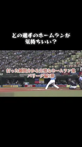 【ホームラン集パリーグ編5】#プロ野球 #野球 #baseball #ホームラン #柳田悠岐 