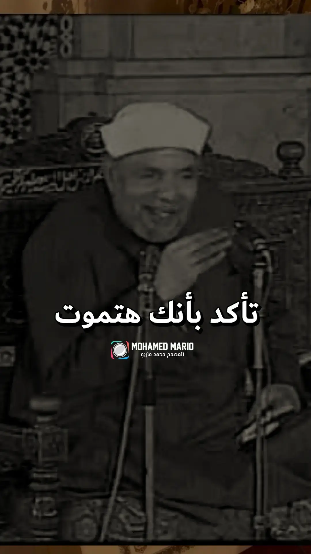 تأكد بإنك هتموت ... الشعراوي  #الشيخ #الشعراوي #القران_الكريم_راحه_نفسية😍🕋 #صلي_علي_النبي_محمد_صلي_الله_عليه_وسلم #CapCut 