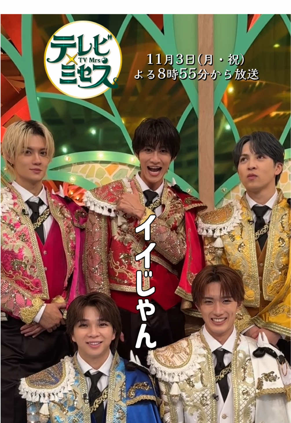 🗓️11月3日(月・祝)よる8:55〜 Mrs. GREEN APPLE がMC🎙️冠番組👑 ❎テレビ×ミセス❎放送 ⁡ M!LKのみなさんからSPコメントが到着 大ヒット曲「イイじゃん」をSPパフォーマンス！ #MrsGREENAPPLE #テレビミセス #MILK