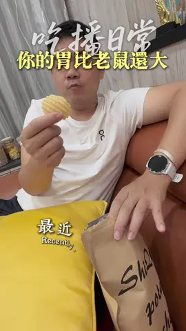 #網紅洋芋片 也很好吃喔💟💟 #槿心家族 #胡鬧的日子 #乖媽 #我是乖媽 