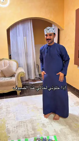 إذا خلوني  لحالي عندي الضيوف 😂##منشن 