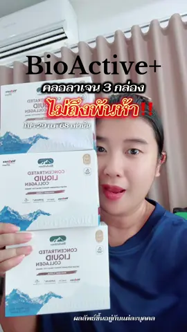 เติมโปรให้แล้ว #Collagendropdrink #คอลลาเจนดรอปดริ้งค์   #ConcentratedLiquidCollagen  #BioActiveplus #BioActiveTH 