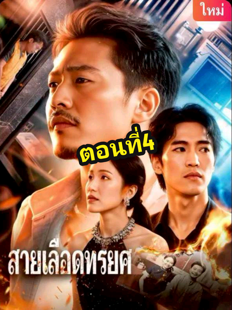 🍿สายเลือดทรยศ🤱 มีตอนจบแล้ว ในบ้านเขียว 🟢ดูจบได้หลายเรื่องฮิต มากกว่า 300 เรื่องจิ้มหน้าช่อง หรือแชทมา ✅🪭#มินิซีรีย์ #ซีรี่ย์จีน #เทรนวันนี้  #ฟีดดดシ #fyp 