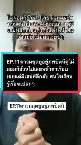EP.11 ดาวมฤตยูอยู่ภพปัตนิคู่ไม่ผอมก็อ้วนไปเลยหน้าตาเรียบเฉยแต่มีเสน่ห์ลึกลับ สนใจเรียนรู้เรื่องแปลกๆ #โหราศาสตร์ไทย #เทรนวันนี้ #ดวงความรัก #ดวงคู่ครอง #astrology 