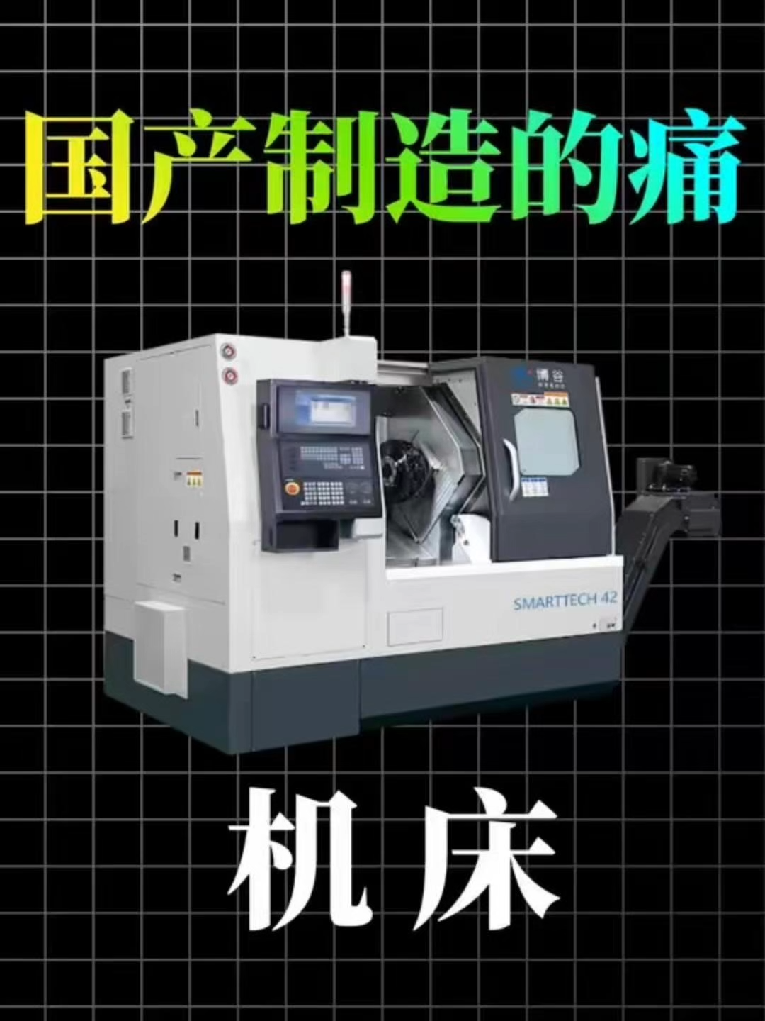 中國機床精度歸零。dëru biro bu waa Chine从全球第一到破产重组：沈阳机床的坠落，揭开中国制造的隐痛！