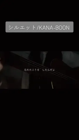 見てくれてありがとだってばよっ🍥 #シルエット #KANABOON  #歌ってみた  #弾き語り女子 