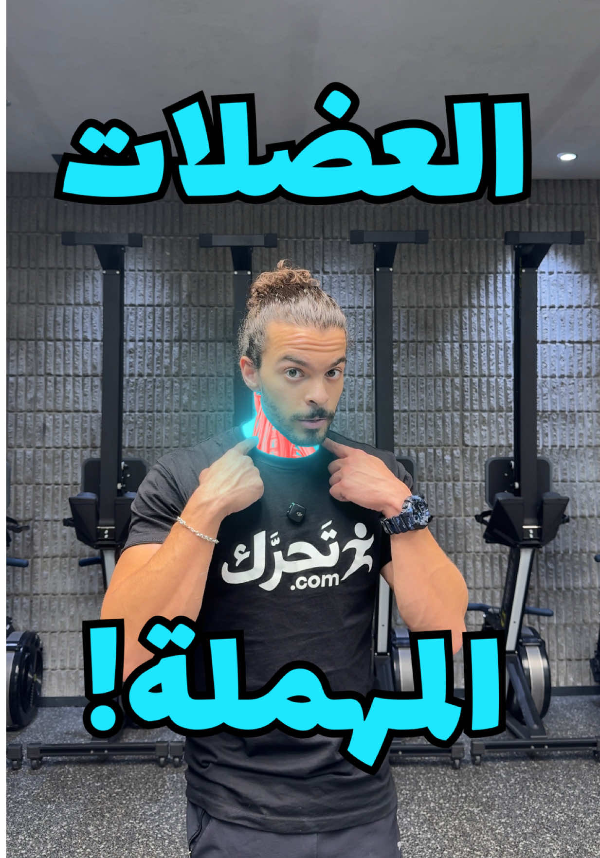 بتحس بشد عضلي بيجيك فجئة بالرقبة ؟ وحدة من الاسباب انو العضلات نفسها ضعيفة فخلينا نبلش بالتمارين التمرين الاول : ١٠ عدات جولة وحدة او ٥ عدات جولتين حسب الصعوبة التمرين الثاني : ١٠ عدات التمرين الثالث : ١٠ عدات التمرين الرابع : ١٠ عدات حتحس بشد وارهاق بالعضلات بعد التمرين وهاد طبيعي لانك بتدربهم بعدين راح يخف وتبدا تتعود واذا حسيتهم صعبين نزل العدات للنص #calisthenics #physiotherapy #تمرين #علاج_طبيعي #neck