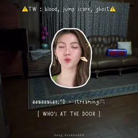 ออมออมเอง:^D - streaming🕹️[ Who's at the door ] #ormkornnaphat #ออมกรณ์นภัส #lingorm #หลิงออม #fypシ゚ 