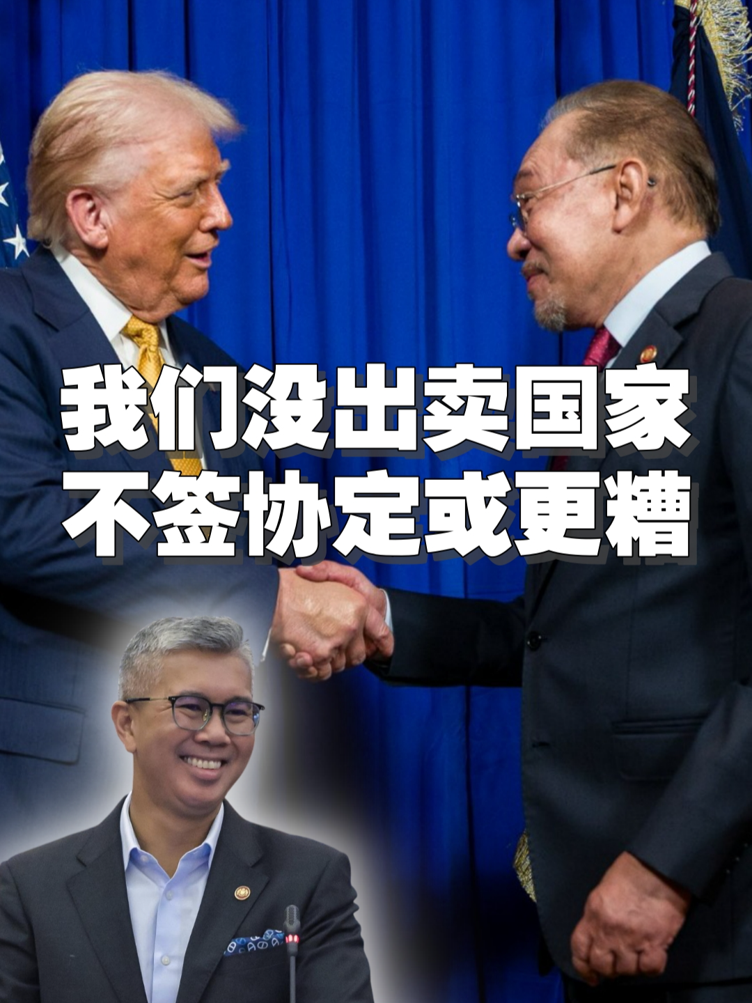 扎夫鲁：我们并没有出卖国家　不签马美互惠贸易协定或更糟 #TikTok新闻#TengkuZafrul #Malaysia #USA #Tariff