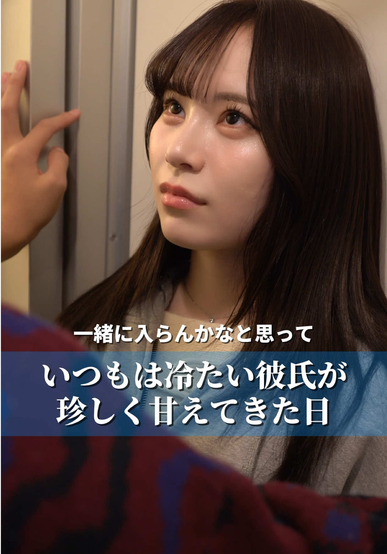 みんなは付き合ってる人とお風呂一緒に入りたい？🤔#アタ恋 #恋愛 #恋愛あるある #drama #彼氏 