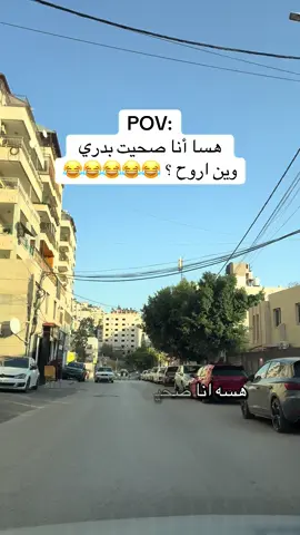 وين اروح 😂😂😂😂😂#لايك #مشاهدات #اكسبلور #fyp #فلسطيني🇵🇸 