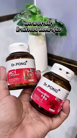 [SET] Dr. PONG Special Set : Set MC1 + Astaxanthin #Astaxanthin #mc1pycnogenol #DrPONG #Drpongkoc #Drpongshop 