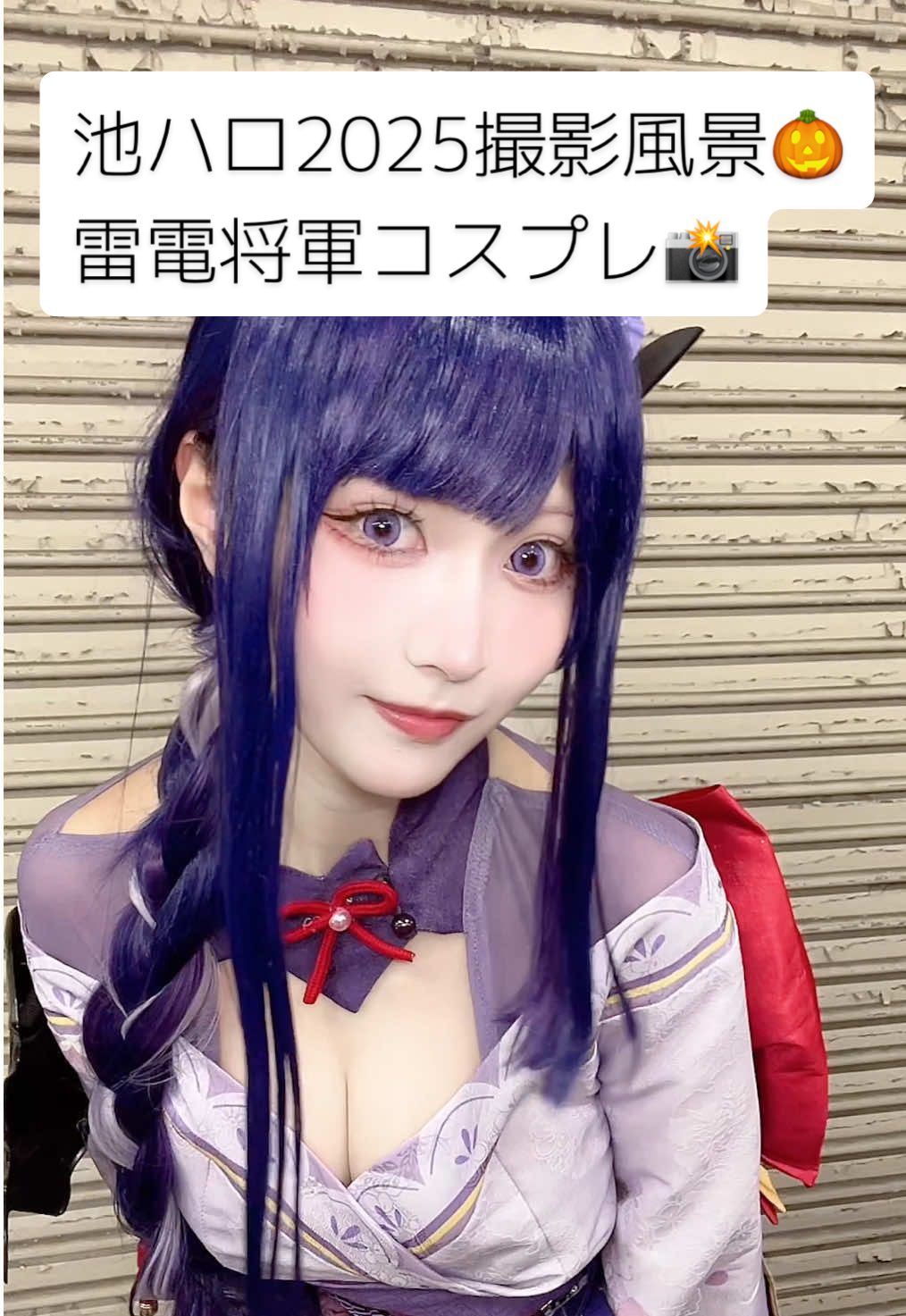 池ハロ2日目での雷電将軍コスプレ撮影風景です📸💜 撮影中カメラマンさんに許可取って撮影風景撮らせてもらいました✨️ 撮影写真も途中で載せてるのでぜひ最後まで見てみてね👀 こういう動画初だ！ #池ハロ2025 #原神コスプレ #雷電将軍コスプレ #GenshinImpact #コスプレ 