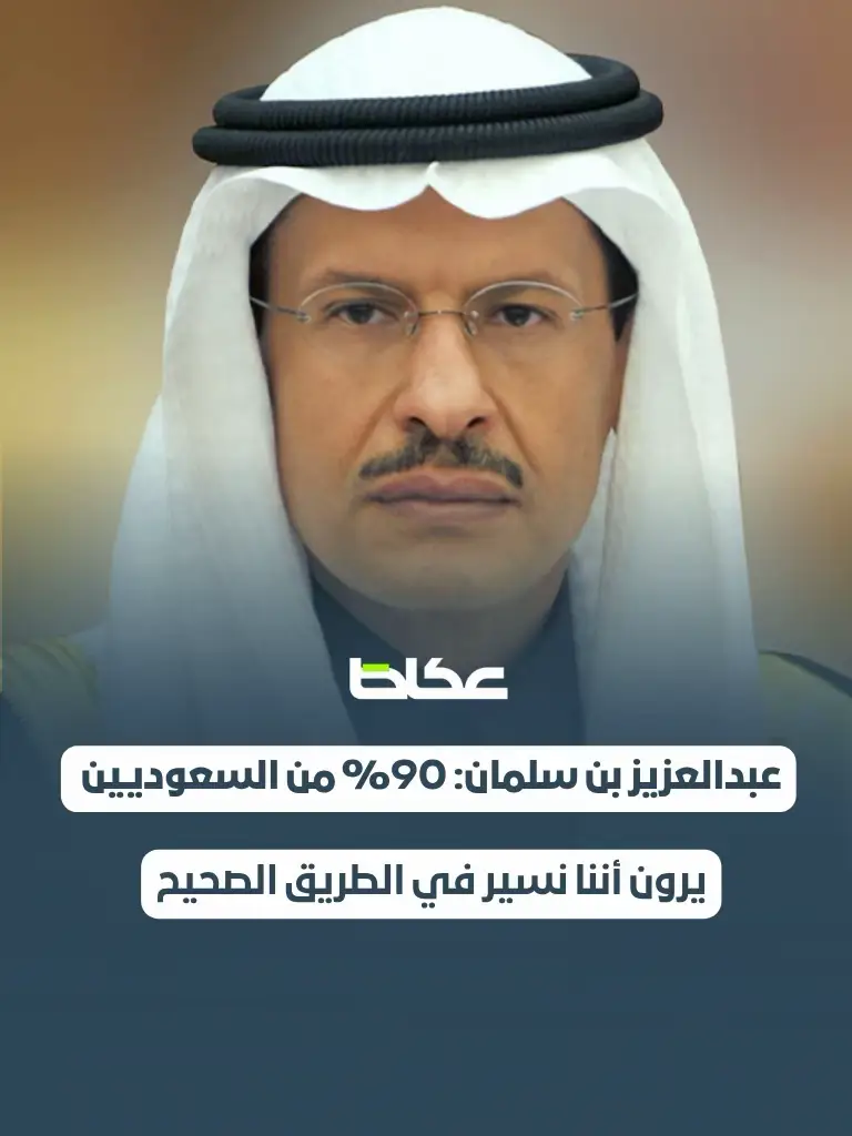أكد وزير الطاقة السعودي، الأمير عبدالعزيز بن سلمان، أن المملكة توفر منظومة الطاقة الأكثر كفاءة وتنافسية وموثوقية. وقال خلال مؤتمر مبادرة مستقبل الاستثمار: «إن الاقتصاد الجديد يغير أسلوب حياة العالم ويحتاج لكمية كبيرة من الطاقة». وأضاف: «أؤمن بأن 90% من السعوديين يرون أننا نسير في الطريق الصحيح». وأوضح عبدالعزيز بن سلمان أن السعودية تتقدم بقوة في سوق البطاريات، مؤكدًا استعداد المملكة لتصدر السوق رغم توسع السوق الصيني خلال الشهرين القادمين. #عكاط #fyp