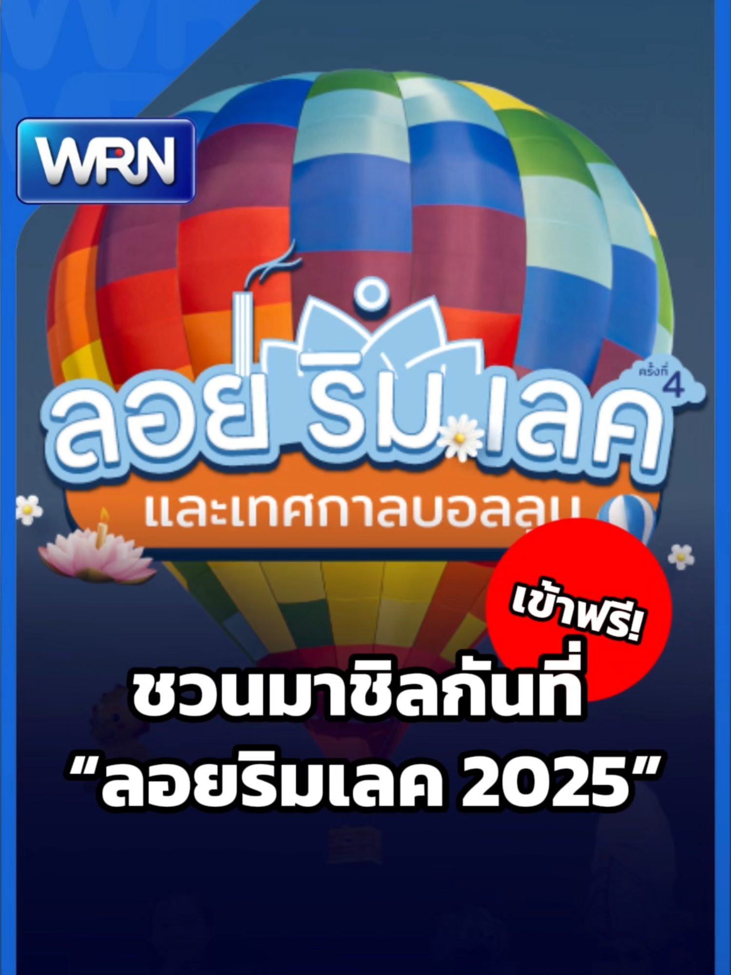 ชวนมาชิลกันที่ “ลอยริมเลค 2025” . #ลอยริมเลค2025 #เมืองทองธานี #เทศกาลบอลลูน  #WeReportNews #WRN