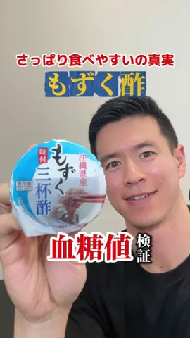 何酢が好き？🤔 今日は「もずく酢だけでどれくらい血糖値が動くのか？」を実測しました。 📦今回使ったのは市販の三杯酢タイプのもずく酢 1カップ(70g) エネルギー：17 kcal たんぱく質：0.3 g 脂質：0.1 g 炭水化物：3.8 g 食物繊維：0.4 g 📝三杯酢って？ テロップ：酸味（酢）・塩味（しょうゆ＋塩）・甘味（砂糖など）の3要素で「三」。 ＝このバランスで味がついてます。 「甘味入ってるのヤバくない？」って思うかもしれないけど、このカップで糖質はたった3.4g。推定GL値も2.2とめちゃくちゃ低いゾーンです。 さらに、 ・もずくのネバネバ（水溶性食物繊維） ・お酢に含まれる酢酸 この2つはどちらも糖の吸収スピードをゆっくりにしてくれる働きがあると言われています。 つまり理論上は“血糖値ほぼノーダメージ”のはず。 そして実際のグラフがこちら👇 食後の血糖値の上昇はほぼゼロ。 ほぼノーインパクトでした。 ただし⚠️ここだけ超重要 市販のもずく酢は全部同じじゃないです。 ・砂糖／果糖ぶどう糖液糖がしっかり入ってて甘いタイプ ・人工甘味料で甘さだけキープして糖質を抑えてるタイプ どっちも見た目ほぼ一緒。見ただけじゃ分からないので、買うときは必ずラベルの「炭水化物」「糖類」「果糖ぶどう糖液糖」の表示をチェックしてください。 まとめ👇 ・もずく酢そのものは低カロリー＆低GL ・繊維＋酢で血糖値へのダメージはかなり小さい ・でも「甘い＝安全」じゃないので成分ラベルは見ること 「次はこれ測ってほしい」って食べ物あればコメントでリクエストしてください🫧 この内容は私個人の測定結果であり、すべての人に同じ反応が出ることを保証するものではありません。糖尿病治療など医療的な判断・食事制限の変更は、必ず医師や管理栄養士など専門家に相談してください。