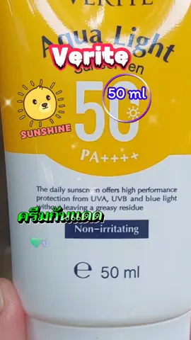 Verite ครีมกันแดด #tiktokviral #tiktokshop #รีวิวบิวตี้ #ครีมกันแดด #verite 