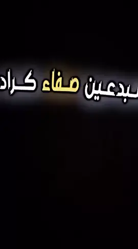 جيش صفاء كراده اثبتو وجودكم  .  .  . #تصاميم_فيديوهات🎵🎤🎬 #بسطيه_الخير #الزعيم🔥👑 #البسطيه_صفاء_كرادة 