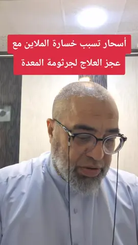 خسارة الملاين بسبب الأسحار وعجز العلاجات امام جرثومة المعدة  . #الموصل_دهوك_اربيل_بغداد_كركوك_الانبار_الرمادي_الفلوجة_صلاح #العراق_نجف_بابل_كربلاء_بصرة_سماوة_تكريت_الشرقاط_القيارة_سليمانية #الاسحاقي_بلد_سامراء_تكريت_الشرقاط_العلم #المتابعين_جميعآ #ام_الربيعين_القيارة 