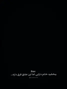 اما این چندتا عشق نه تکرار میشه نه  تکراری✨️ #گمشو_برو_فوریو  #شیرزاد  #قباد  #خاتون  #شهرزاد 