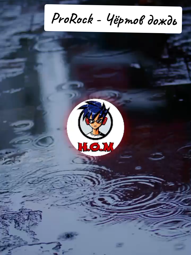 ProRock - Чёртов дождь #ProRock #чёртовдождь #врекомендации  #HOUSEOFMUSIC  house.of.music64