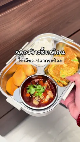 ข้าวกล่องสิ้นเดือน ไข่เจียวปลากระป๋อง กล่องข้าวสแตนเลสแบ่งช่อง #กล่องข้าว #กล่องข้าวสแตนเลส #กล่องอาหาร #ห่อข้าว #เจ๊ตูนใช้จริง 