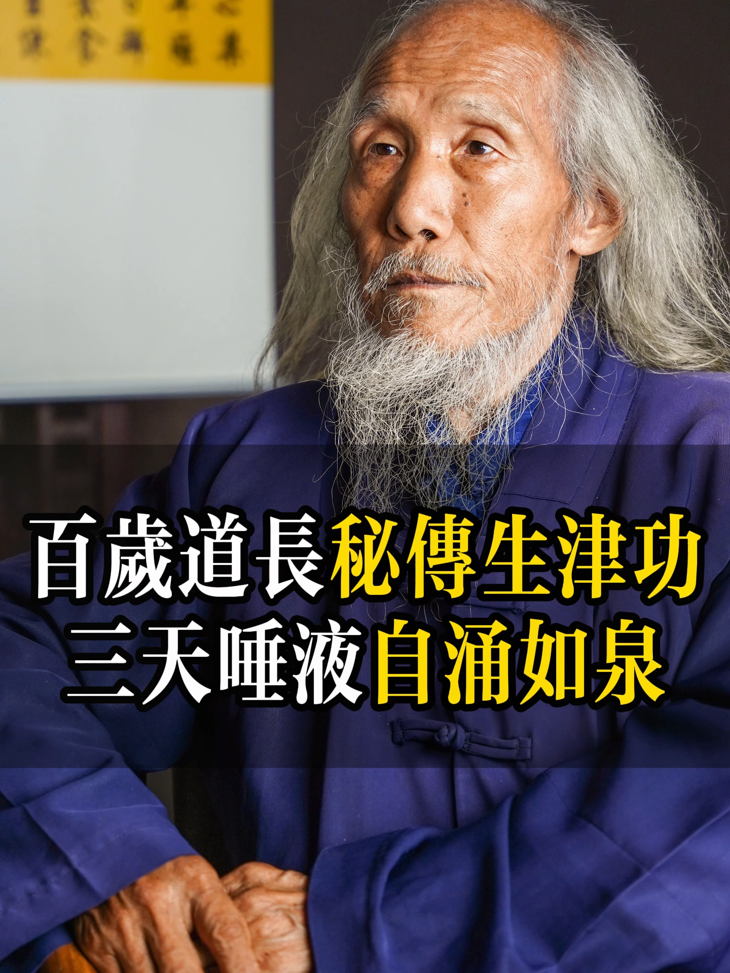 百對道長秘傳生津功 三天唾液自湧如泉#道家養生 #道家文化 #古法鍛鍊 #傳統文化