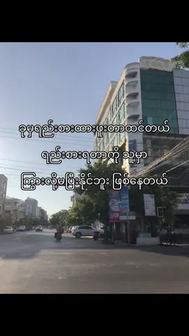 သိပ်မပြောချင်ဘူးနော်…”#fypシ゚ #viral #foryoupage #tiktokmyanmar #ရောက်ချင်တဲ့နေရာရောက်👌 