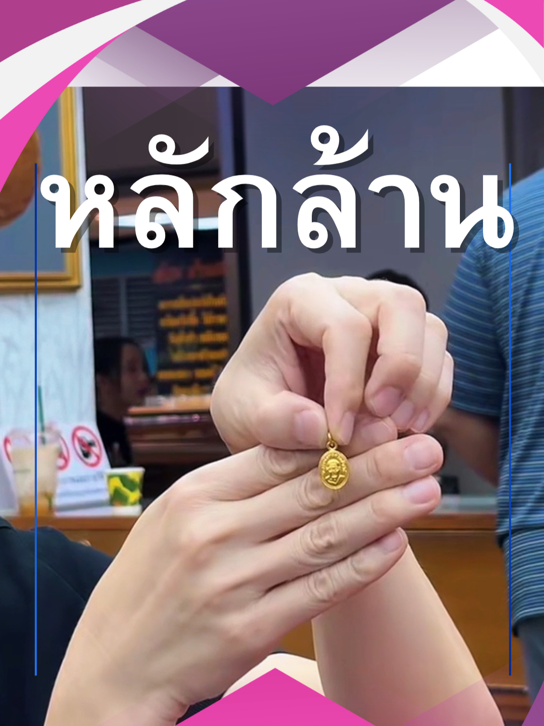 เหรียญหลวงปู่ทวดเม็ดแตงขอให้ใช่ถ้าใช่ผมรับเช่าเป็นล้าน #บอยท่าพระจันทร์ #บอยท่าพระจันทร์fc #กระเพาะปลาเก่า #หลวงพ่อทวด #รับเช่าพระ #พระเครื่อง