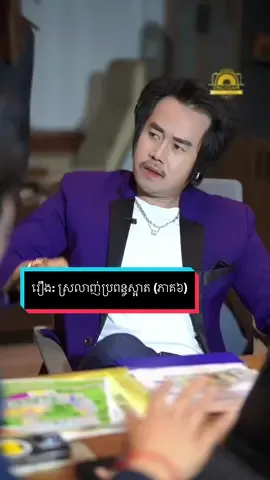 រឿង: ស្រលាញ់ប្រពន្ធស្អាត (ភាគ៦)