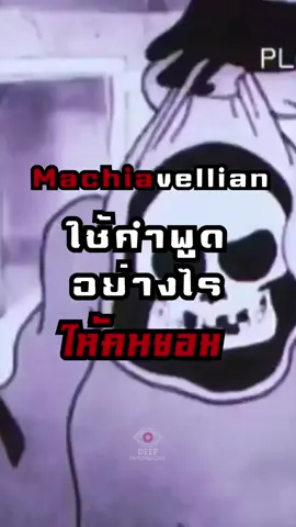 Machiavellian ใช้คำพูดอย่างไร ให้คนยอม หนังสือ The dark triad  #จิตวิทยา #จิตวิทยาพัฒนาตนเอง #เทรนด์วันนี้ #darktriad #หนังสือจิตวิทยา 