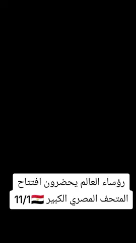 #المتحف_المصري_الكبير   يترقب العالم افتتاح المتحف المصري الكبير رؤساء العالم الذين يحضرون افتتاح المتحف المصري الكبير #رؤساء_العالم #امريكا_فرنسا_اسبانيا_بلجيكا_تركيا_الامارات_الفلبين_فتنام_جزر_القمر 