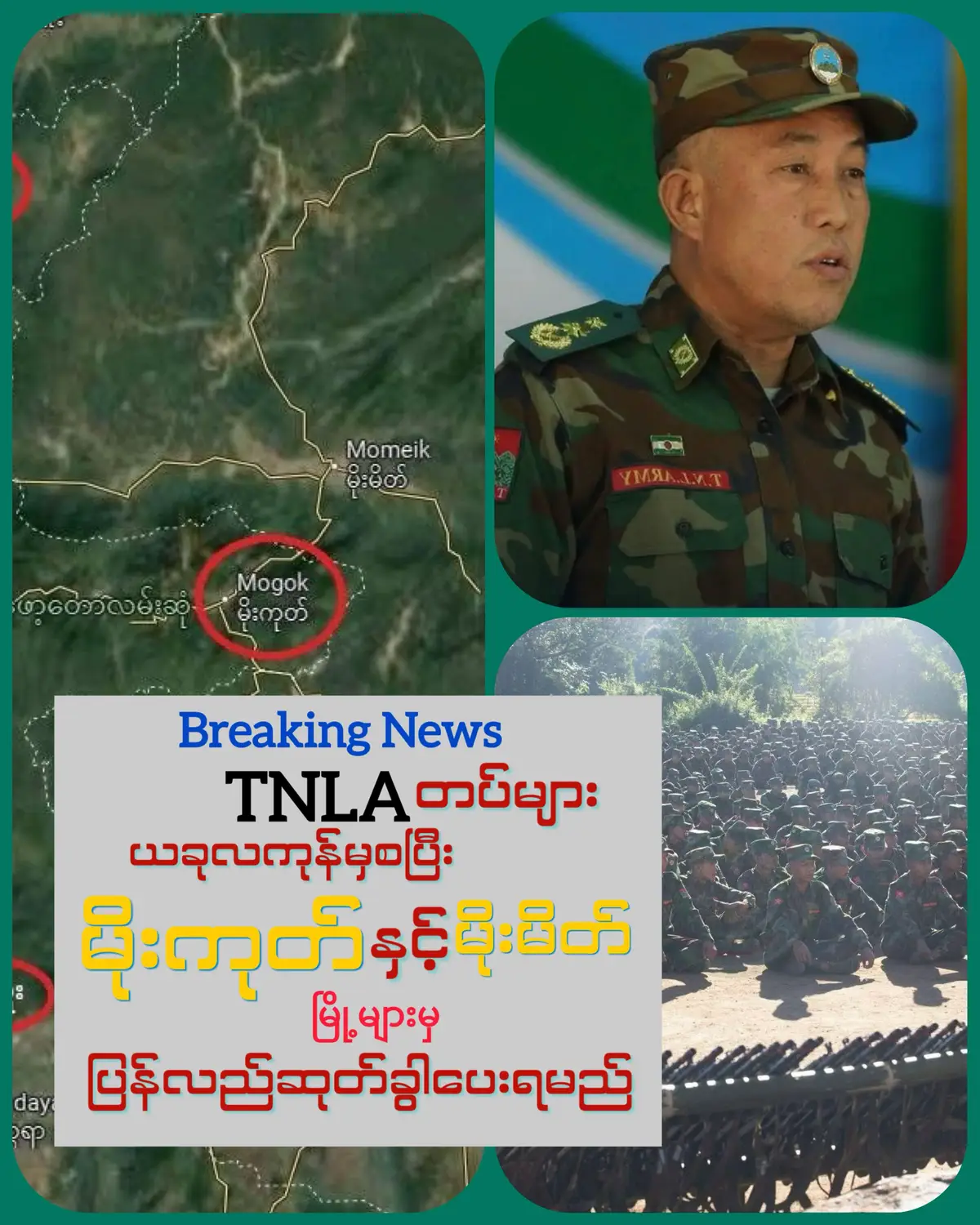 Breaking news : တရုတ်ကြားဝင်ညှိနှိုင်းမှုဖြင့် TNLA တပ်များ မိုးကုတ်နှင့် မိုးမိတ် မှ ပြန်ဆုတ်ပေးရမည် ။  TNLA က သိမ်းပိုက်ထားသော မိုးကုတ်နှင့်မိုးမတ်မြို့များမှ   ဆုတ်ခွာရန် သဘောတူညီလိုက်ပြီး  စစ်တပ်နှင့် အပစ်အခတ်ရပ်စဲရေး သဘောတူညီ လက်မှတ်ရေးထိုးလိုက်ကြောင်း ယနေ့ TNLA က သတင်းထုတ်ပြန်သည်။  Disclaimer:  As an independent news outlet, we focus on providing vital news about the challenges faced by our people from Myanmar ( WEAK press freedom, high CRIME , human trafficking for CYBER SCAMS , poverty). Our primary mission is public service, not monetization. If any public 