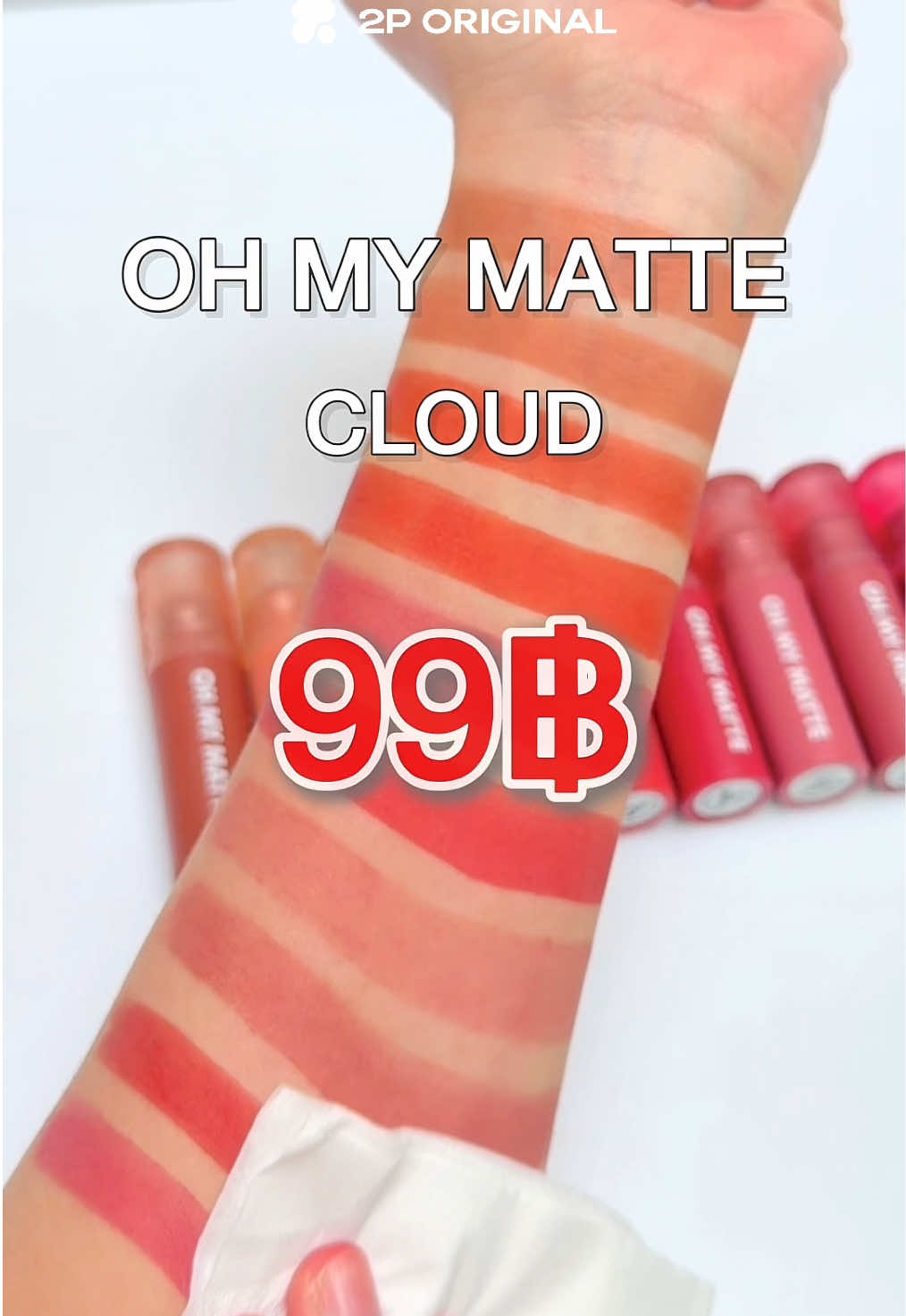 #ohmymattecloudลิปเนื้อเมฆ  ตอนนี้ลดโหดมากแค่ 99.- เท่านั้น รีบพุ่งตัวด่วน!🔥 #2poriginal #รีวิว2p #รีวิวบิวตี้ #ลิปสติก 