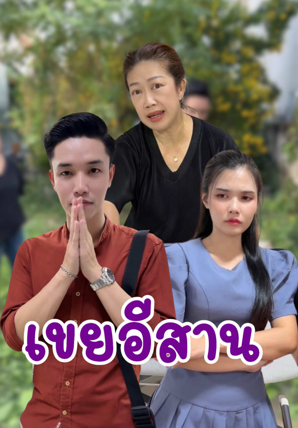 เขยอีสาน #อันนาช็อปบึงกาฬ #อันนาช็อป #ละครสั้น 