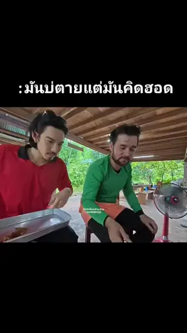 #บิวบอง #เซียนหรั่ง #จี๋สุทธิรักษ์  #เซียนหรั่งตอนล่าสุด #วิถีชีวิตแบบมะลายยายยาก 