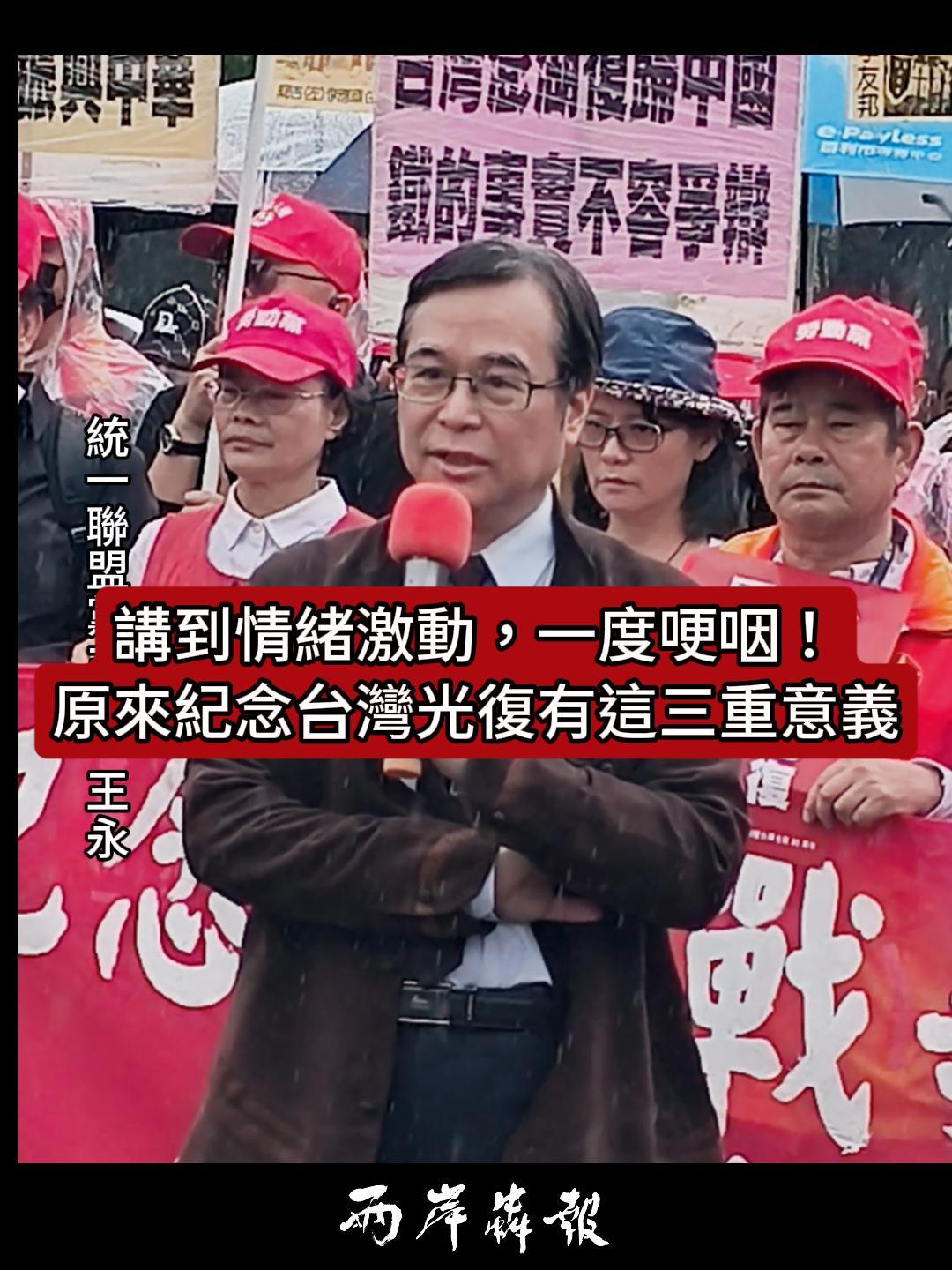 王永｜講到情緒激動，一度哽咽！原來紀念台灣光復有這三重意義！ 10月25日台灣光復節上午，台灣社會各界於台北凱達格蘭大道的白色恐怖紀念碑前，舉行「紀念抗日戰爭暨反法斯西戰爭勝利・台灣光復80週年」活動，紀念80年前的今日，台灣正式脫離日本長達半個世紀的殖民統治，回歸祖國懷抱，緬懷對日抗戰中慷慨犧牲的先烈先賢，詠志不忘兩岸中國人在十四年抗戰期間共同抵禦外侮的同胞情誼。 #統一聯盟黨 #台灣光復 #台灣地位未定論