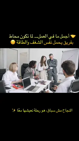� أجمل ما في العمل… لما تكون محاط بفريق يحمل نفس الشغف والطاقة! لأن النجاح الحقيقي ما يتحقق بالعزلة، بل لما تشتغل مع ناس يؤمنوا بحلمك كما تؤمن به أنت. فريقك هو مرآتك… يرفعك لما تتعب، يشجعك لما تتردد، ويحتفل معك عند كل إنجاز 🎉 🌟 بعد سنين من الخبرة، تعلمت أن السر مش في الفرد الأقوى، بل في الفريق الأذكى… اللي يعرف كيف يكمل بعضه البعض. كل فكرة، كل ابتسامة، كل دعم بسيط داخل الفريق يصنع فرقًا كبيرًا. النجاح مش سباق، هو رحلة نعيشها معًا ✨ هل عندك شخص في فريقك تلهمك طاقته؟ اذكر اسمه في التعليقات ووجه له كلمة شكر 💬 نسرين البدوي 🌿 رائدة أعمال 📞 00218914447445 #روح_الفريق #تحفيز #نجاح #الهام #عمل_جماعي  