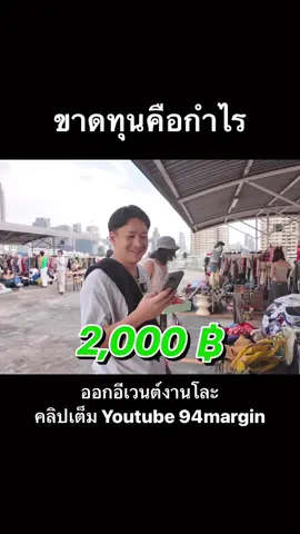 ขาดทุนคือกำไร 🤔 #ฟีดดดシ #94margin #fyp #เสื้อยืดวินเทจ #สับราวตลาดนัด 