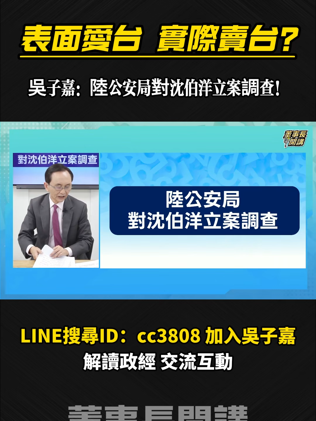 表面愛台，實際賣台？沈伯洋事件背後的政治真相！#吳子嘉 #董事長 #董事長開講 #吳董 #台灣 #沈伯洋 #熱門