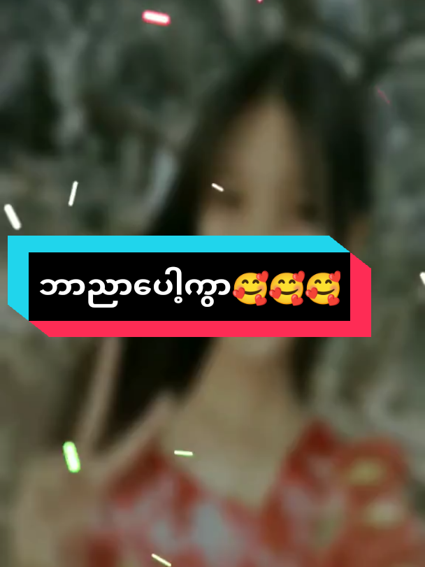 #crushလေးကိုသိစေချင်တယ်😟🥺 #fypagepppppppppppppppppppp #အရမ်းချစ်ပါတယ် #alightmotion_editlinkcrd #fyppppppppppppppppppppppp 