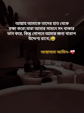 আল্লাহ আমাকে তাদের হাত থেকে রক্ষা করো,যারা আমার সামনে সৎ থাকার  ভান করে, কিন্তু গোপনে আমার জন্য খারাপ  উদ্দেশ্য রাখে.|😅 আল্লাহুমা আমিন.! #বাংলা #স্ট্যাটাস #foryou #foryoupage #tiktokbanglades 