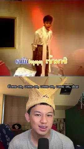 #แปลเพลง #กระแซะเข้ามาซิ #พุ่มพวงดวงจันทร์ เป็น #ภาษาอังกฤษ แล้วใข้เอไอแปลงเสียงร้องของผมเป็นแม่ผึ้งครับ #อะแฮะอะแฮะ ลูกทุ่งภาษาอังกฤษ แมงคาม 