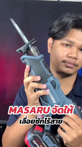 เลื่อยซักไร้สาย SCSR-445N #เครื่องมือช่างและอุปกรณ์งานช่าง #มาซารุ #masaru #เลื่อยไฟฟ้าไร้สาย #เลื่อยซักไร้สาย 