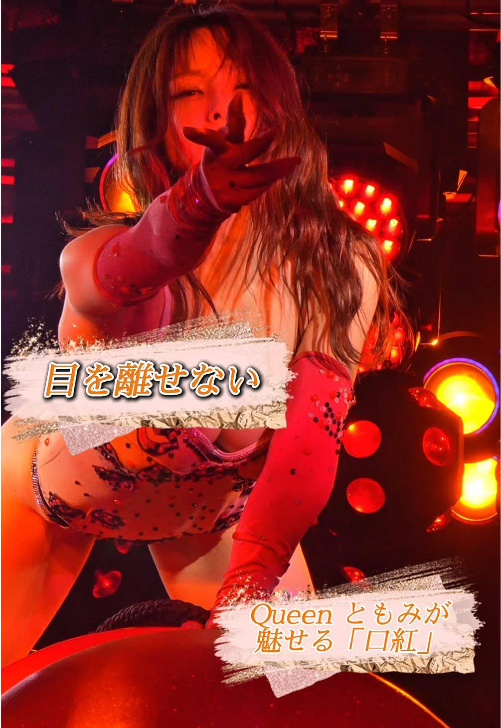 目を離せない、その瞬間。 Queen ともみが魅せる『口紅』💋✨ #ちゅらナイト #ちゅらさん6 #ChuraSun6 #Queenともみ #口紅 